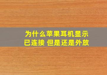 为什么苹果耳机显示已连接 但是还是外放